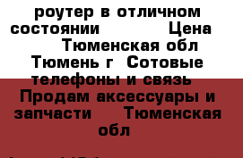 роутер в отличном состоянии LinkSYS › Цена ­ 500 - Тюменская обл., Тюмень г. Сотовые телефоны и связь » Продам аксессуары и запчасти   . Тюменская обл.